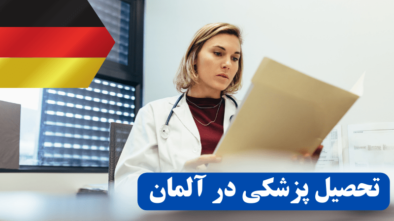 پزشکی در آلمان