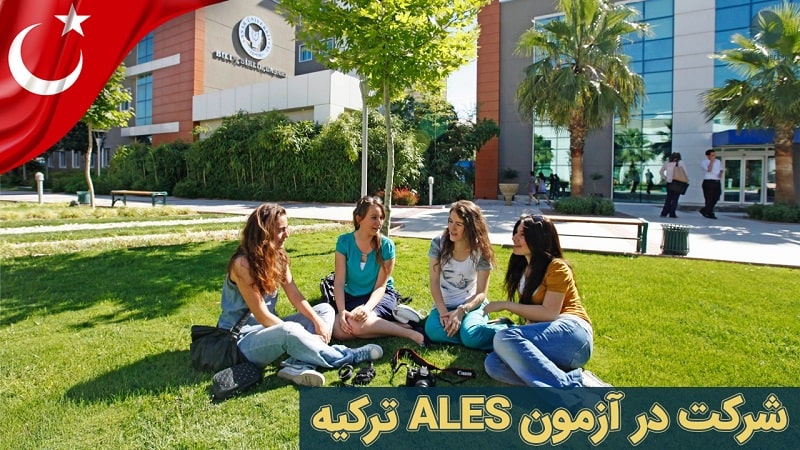 شرکت در آزمون ALES ترکیه