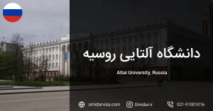 دانشگاه آلتایی روسیه