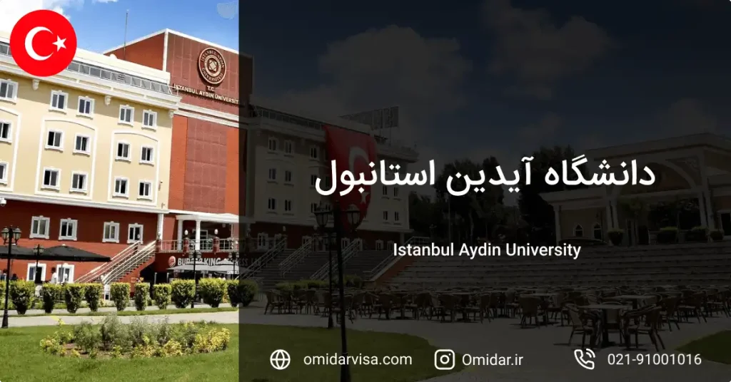 دانشگاه آیدین ترکیه