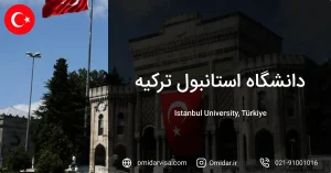 دانشگاه استانبول ترکیه