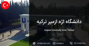 دانشگاه اژه ازمیر ترکیه