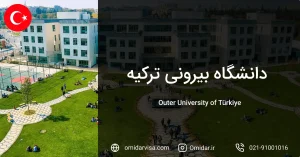 دانشگاه بیرونی ترکیه