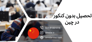تحصیل بدون کنکور در چین