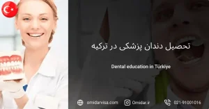 آشنایی با هزینه‌های تحصیل دندان پزشکی در ترکیه و شرایط اخذ پذیرش