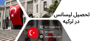 تحصیل-لیسانس-در-ترکیه