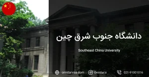 دانشگاه جنوب شرق چین