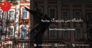 دانشگاه سن پترزبورگ روسیه