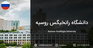 دانشگاه رانخیگس روسیه