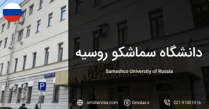 دانشگاه سماشکو ترکیه