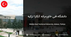 دانشگاه فنی خاورمیانه ترکیه