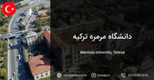 دانشگاه مرمره ترکیه