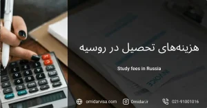 هزینه‌های تحصیل در روسیه