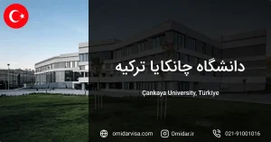 دانشگاه چانکایا ترکیه