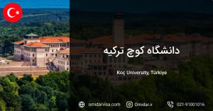 دانشگاه کوچ ترکیه