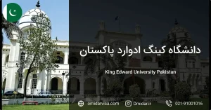 دانشگاه کینگ ادوارد پاکستان