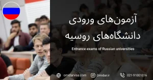 آزمون‌های ورودی دانشگاه‌های روسیه